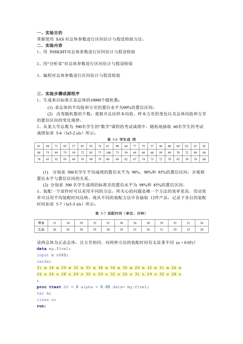 SAS区间估计与假设检验实验报告.doc_第2页