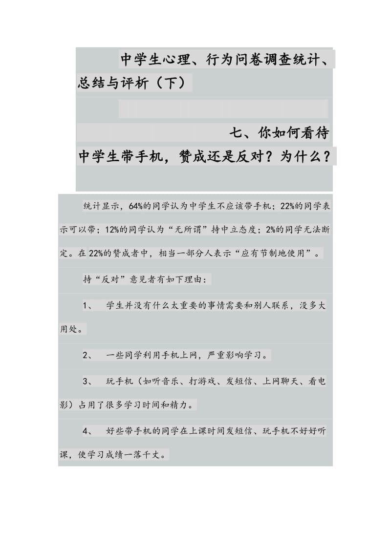 中学生心理、行为问卷调查统计、总结与评析(下).docx_第1页