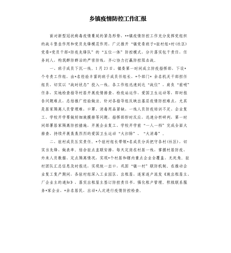 乡镇疫情防控工作汇报.docx_第1页