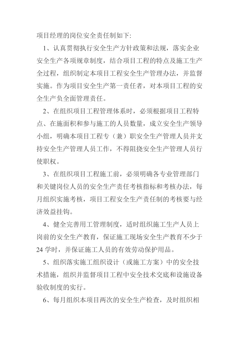 项目经理的岗位安全责任制如下.doc_第1页