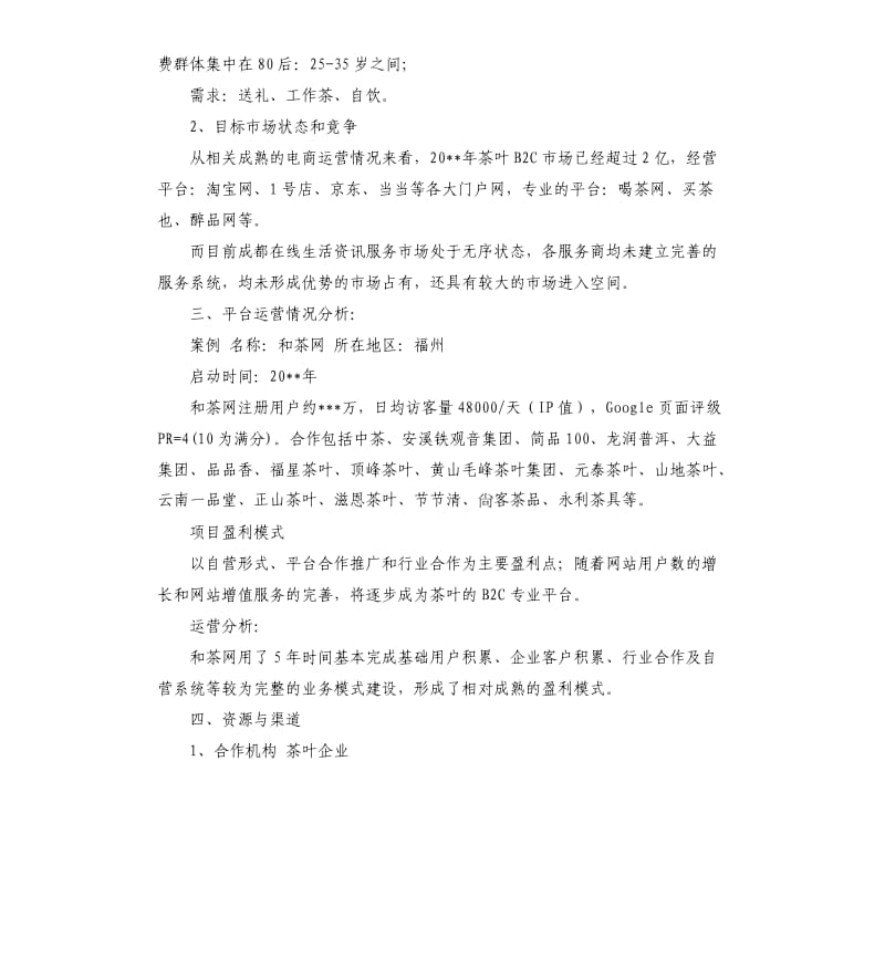 商业计划策划书.docx_第2页