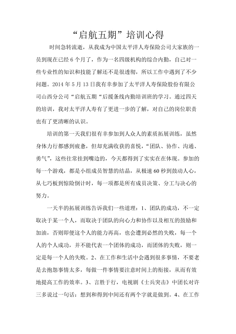 太平洋保险公司培训心得.docx_第1页