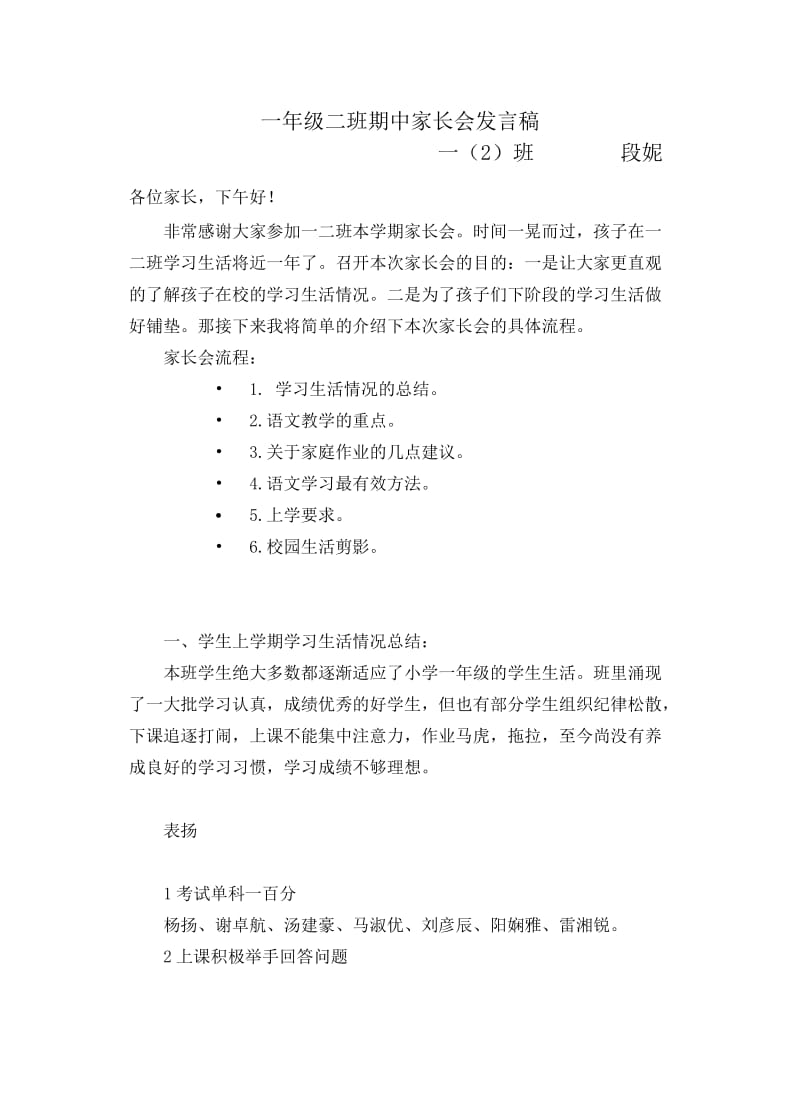 一年级二班下学期家长会发言稿.doc_第1页