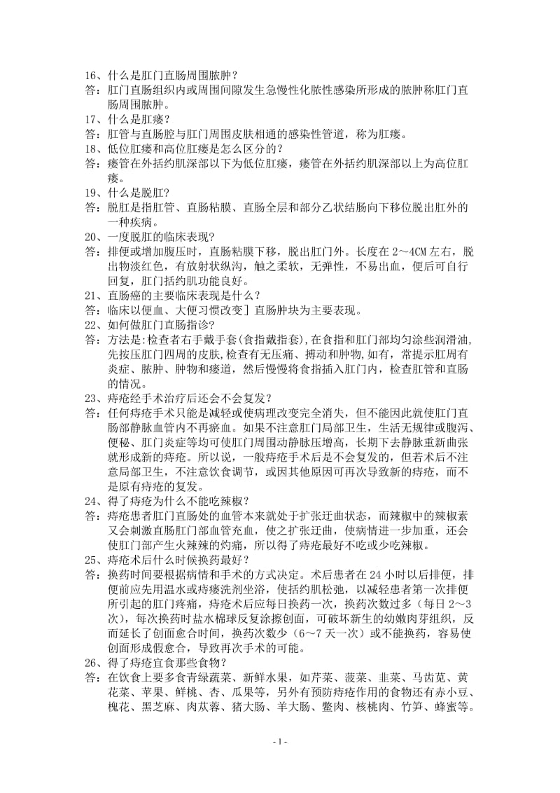 肛肠科医护人员继续教育试题.doc_第2页