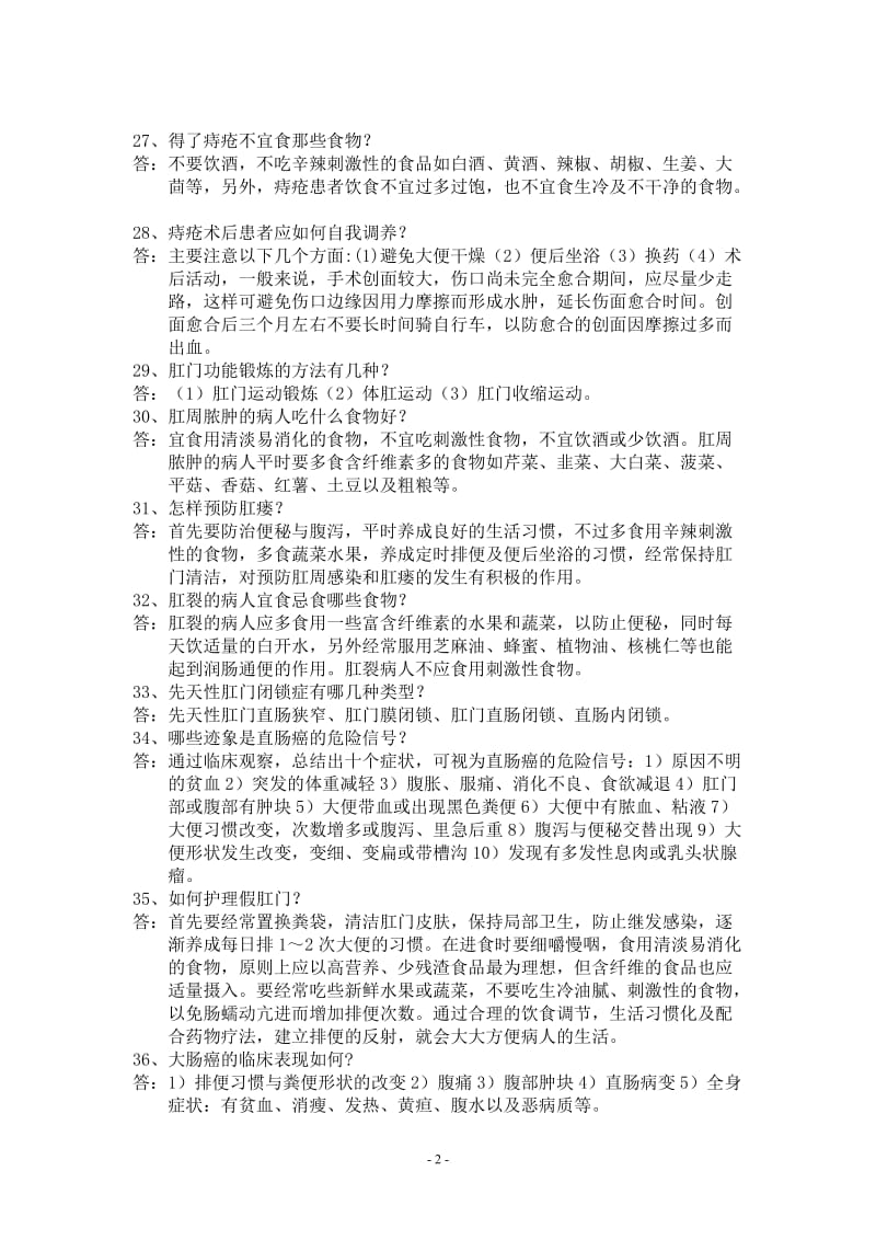 肛肠科医护人员继续教育试题.doc_第3页