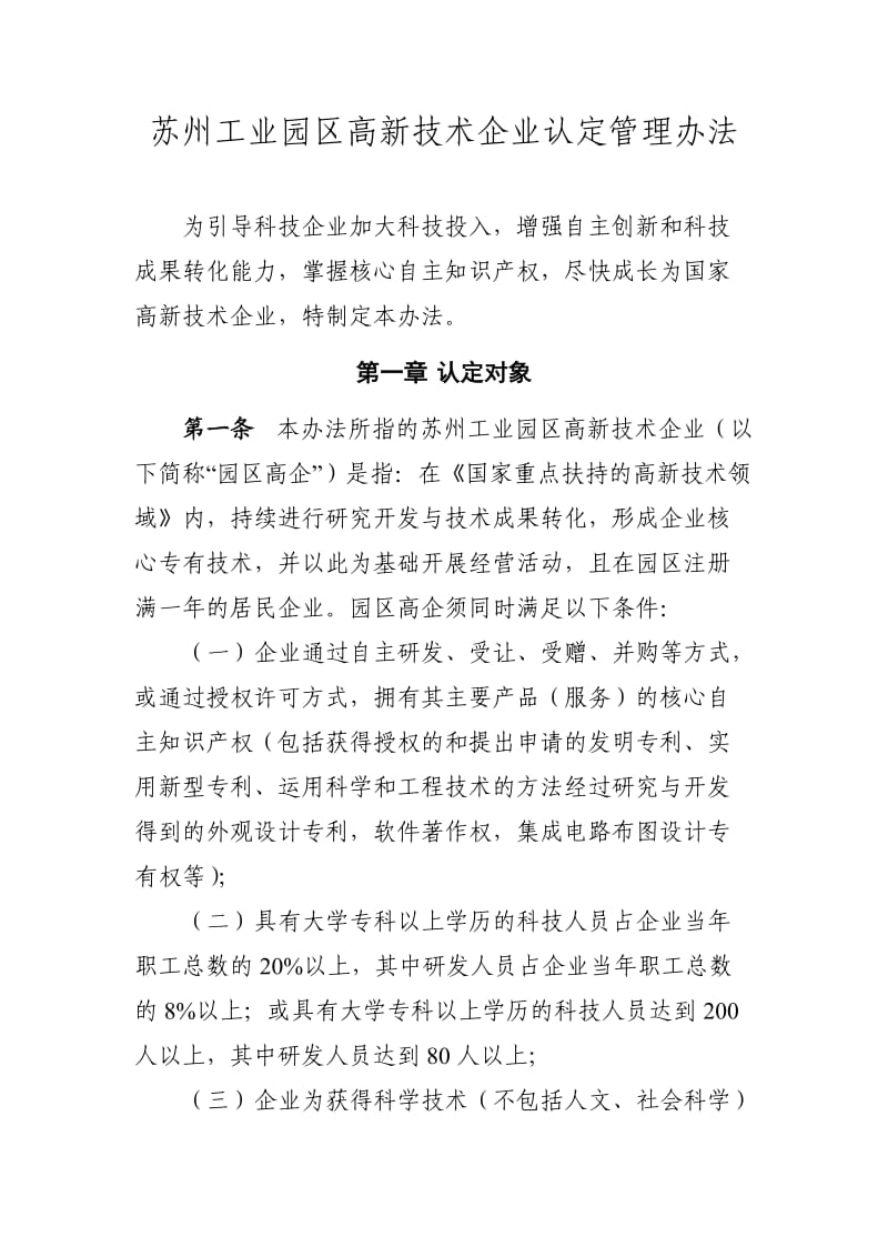 苏州工业园区高新技术企业认定管理办法.doc_第1页