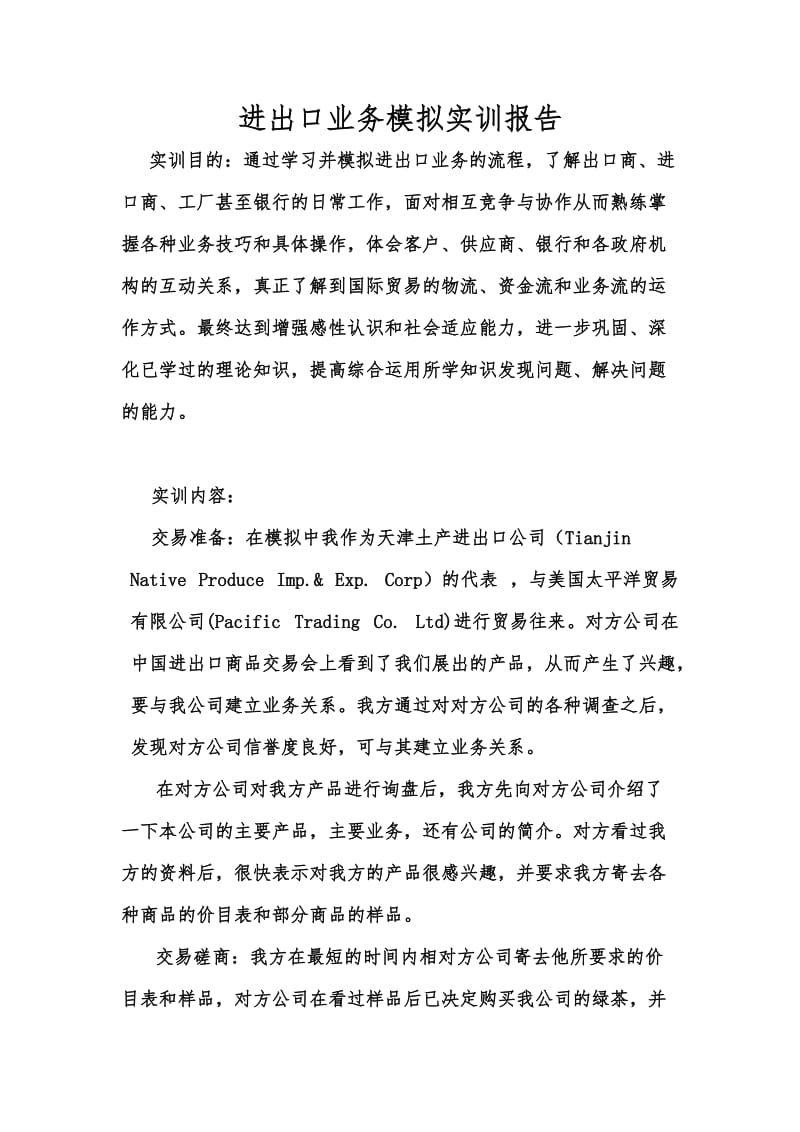 进出口业务实训报告.doc_第1页