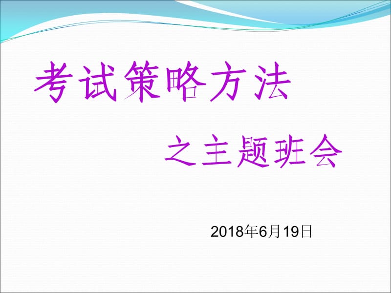 考试策略方法之主题班会.ppt_第1页