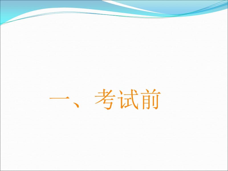 考试策略方法之主题班会.ppt_第2页