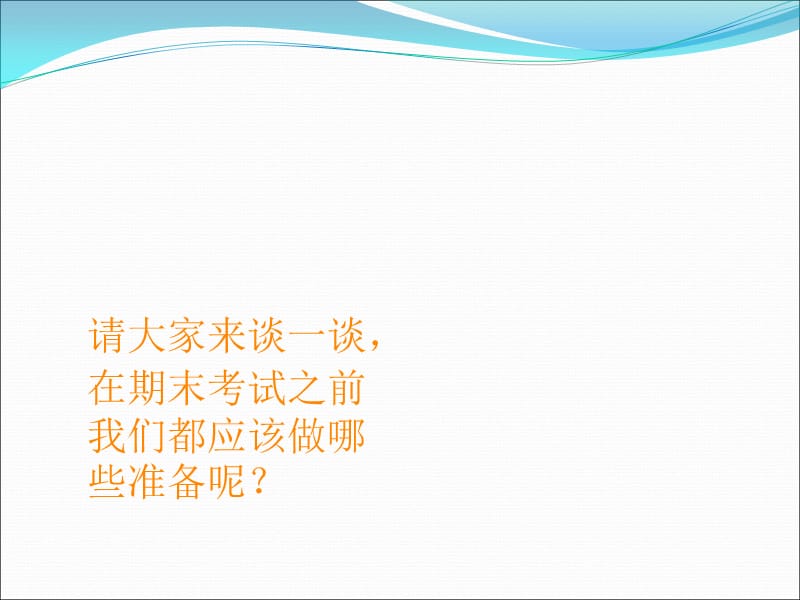 考试策略方法之主题班会.ppt_第3页