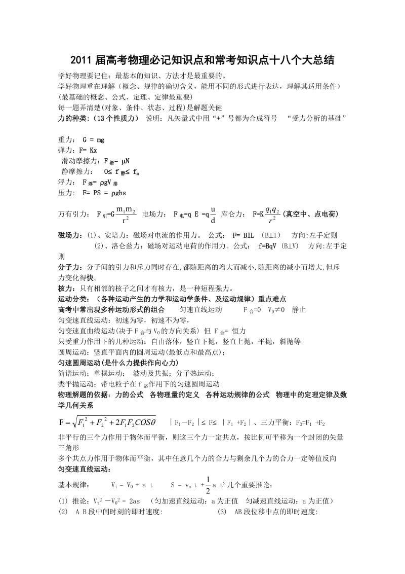 2011届高考物理必记知识点和常考知识点十八个大总结.doc_第1页