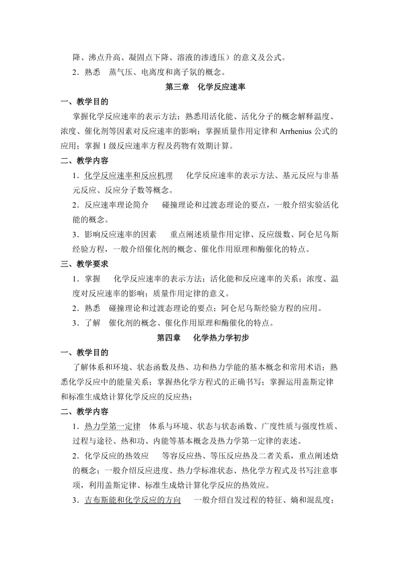 Ewyspm遵义医学院药学《无机化学》理论教学大纲.doc_第3页