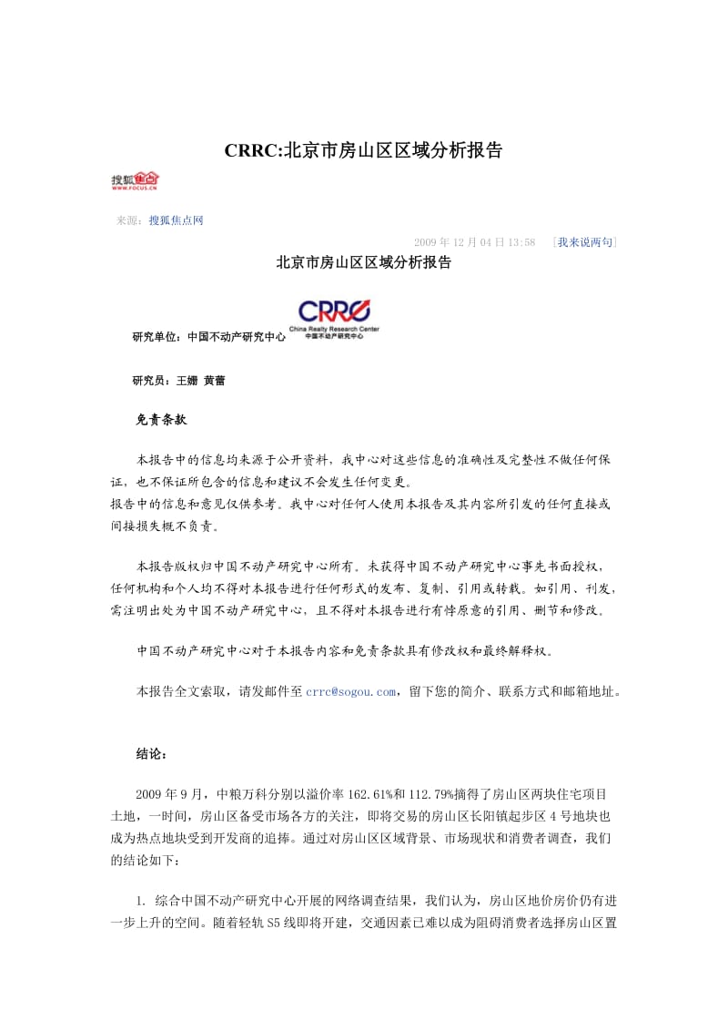 CRRC-北京市房山区区域分析报告.docx_第1页