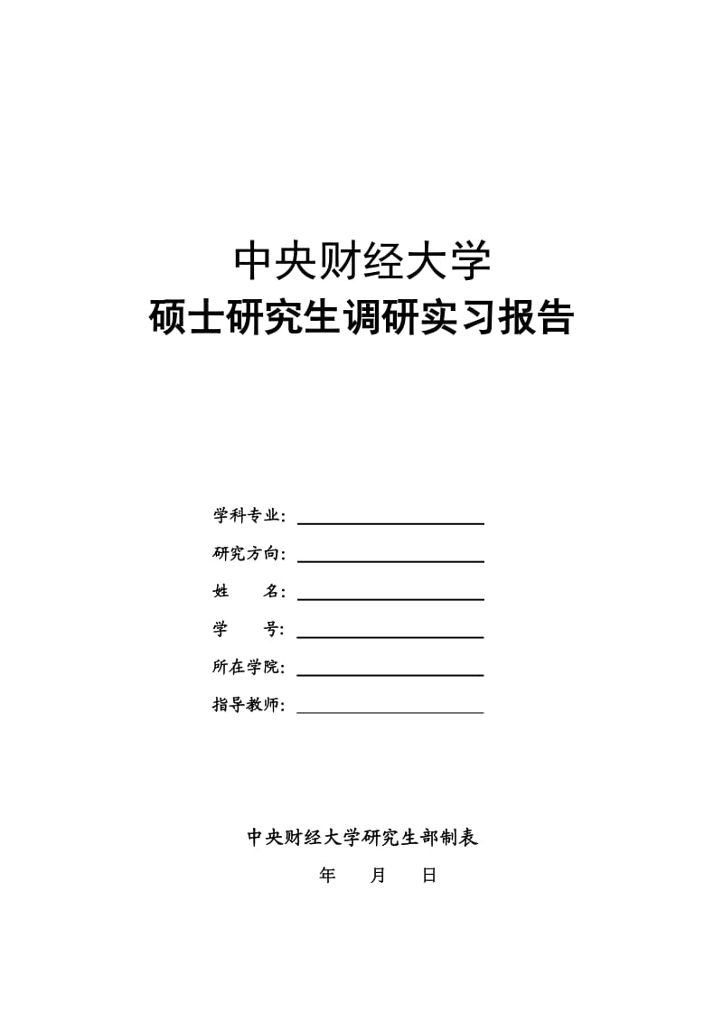 硕士研究生调研实习报告.doc_第1页