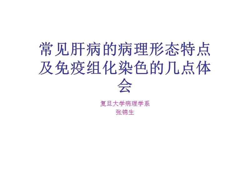 肝病的病理形态特点及免疫组化染色体会.ppt_第1页