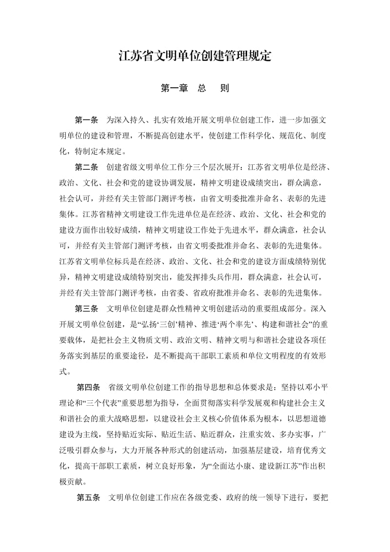 江苏省文明单位创建管理规定.doc_第1页