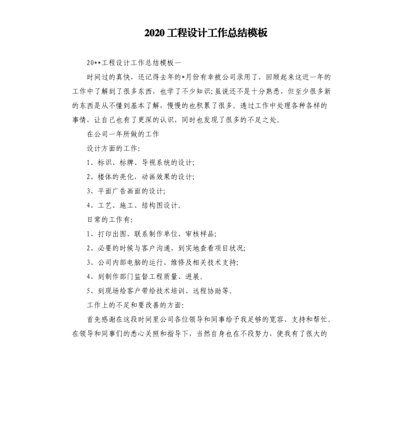 2020工程设计工作总结模板.docx_第1页