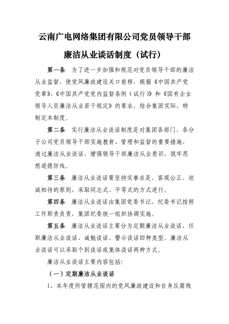 集团廉洁从业谈话制度.doc_第1页