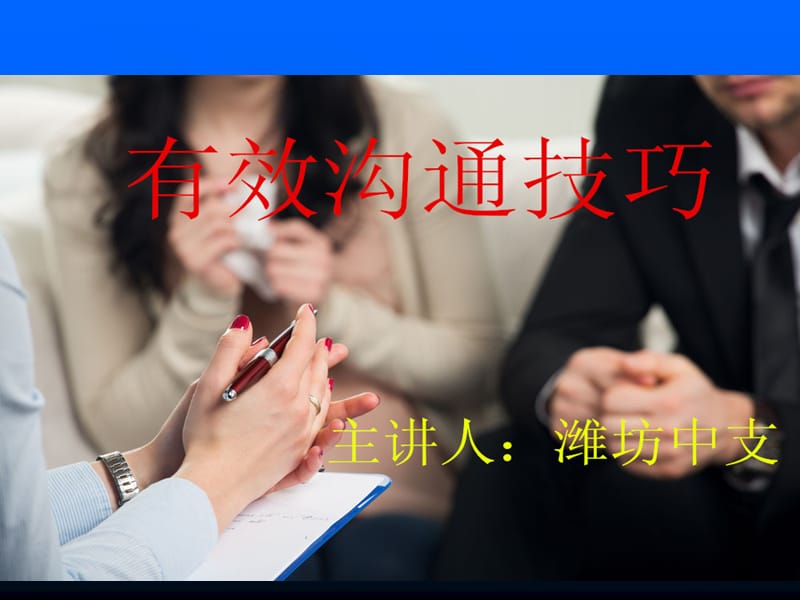 有效沟通技巧培训PPT.ppt_第1页