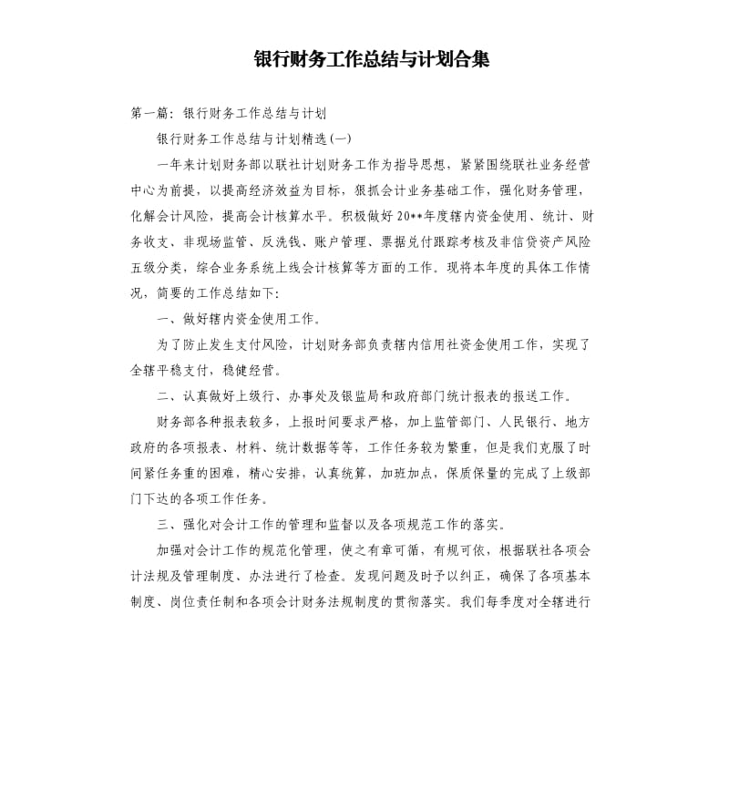 银行财务工作总结与计划.docx_第1页