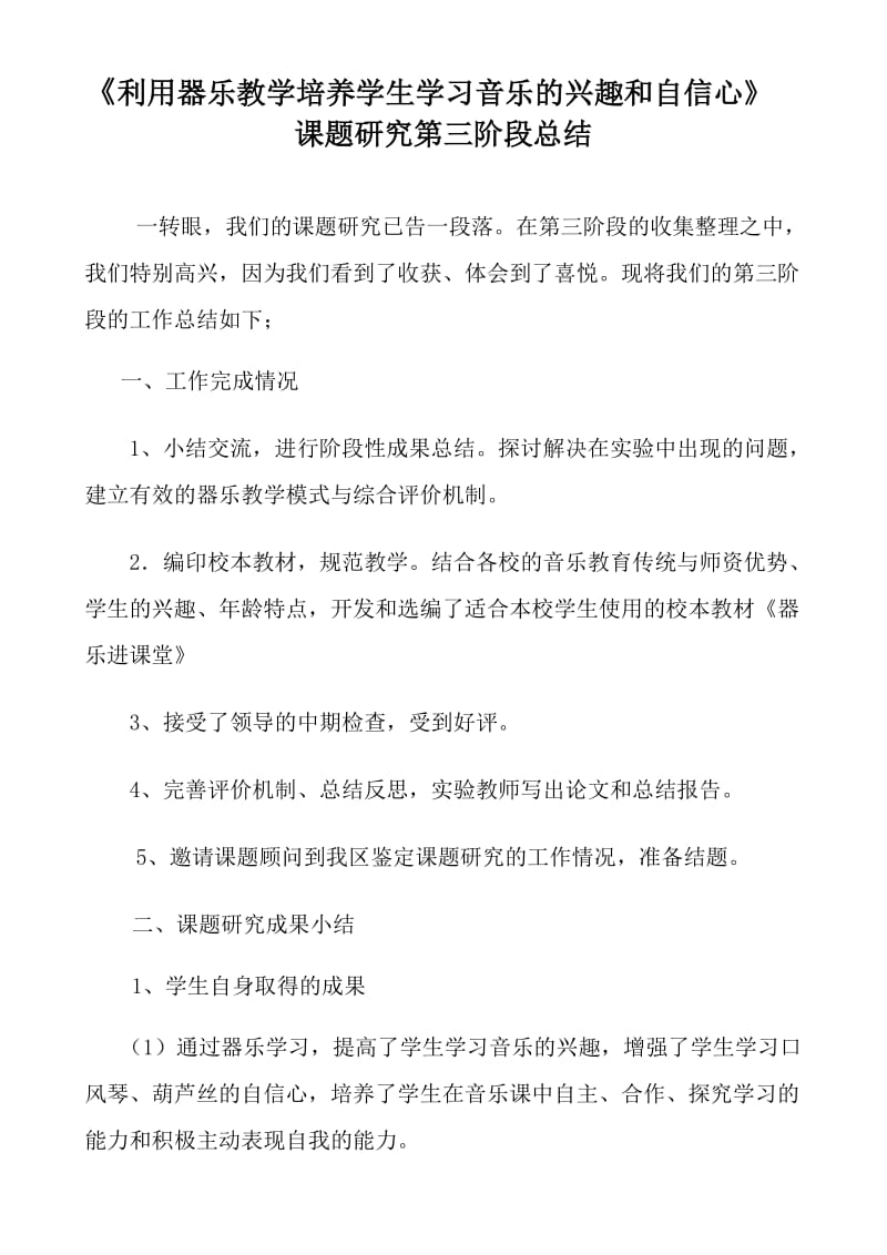 音乐课题第三阶段总结.doc_第2页