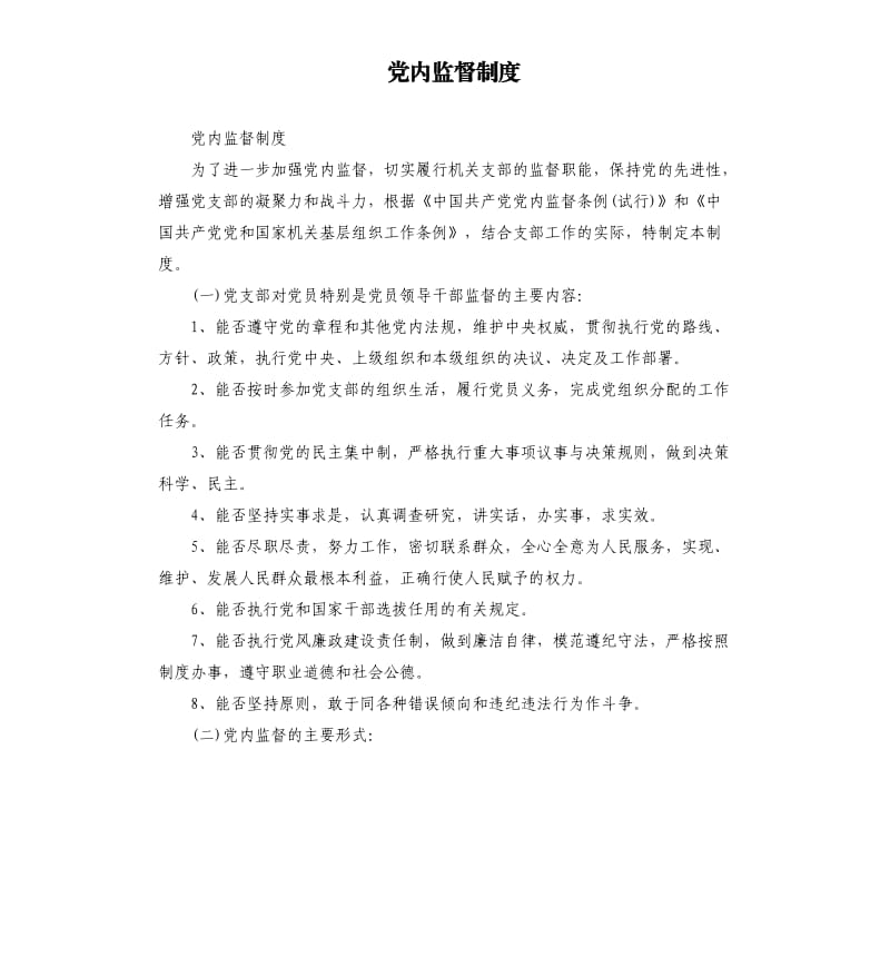 党内监督制度.docx_第1页