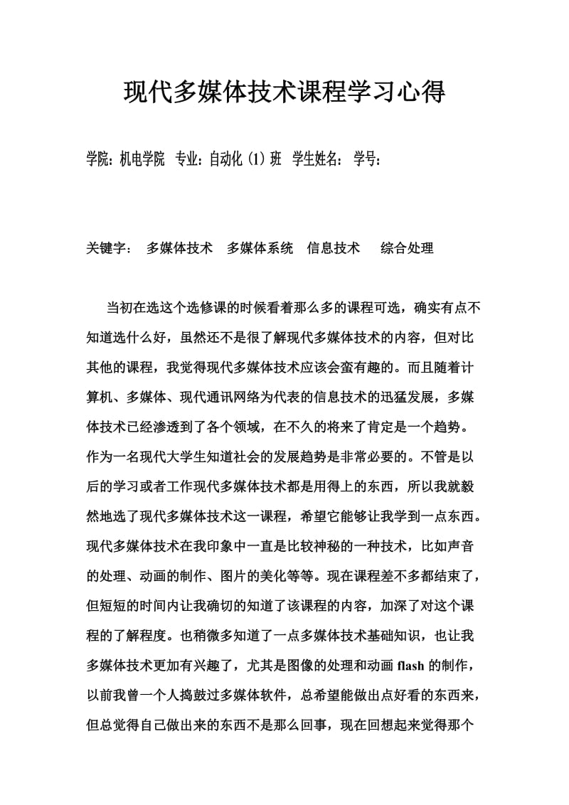 现代多媒体技术课程学习心得.doc_第1页