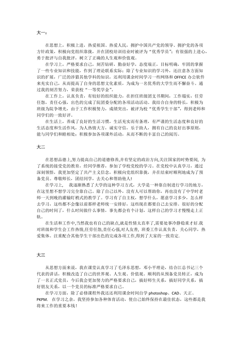 大学生四年学年鉴定表个人总结.doc_第1页