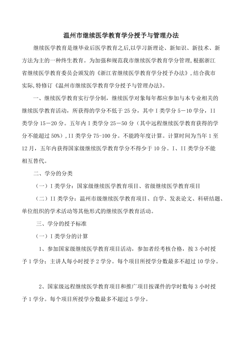 温州市学分授予与管理办法.doc_第1页