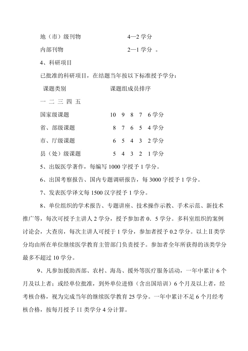 温州市学分授予与管理办法.doc_第3页