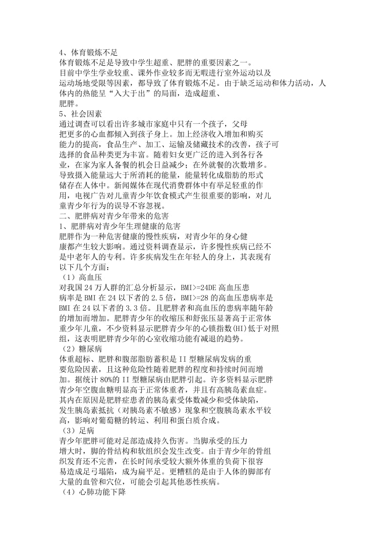 谁能提供相关中学生肥胖的论文和开题报告.doc_第2页