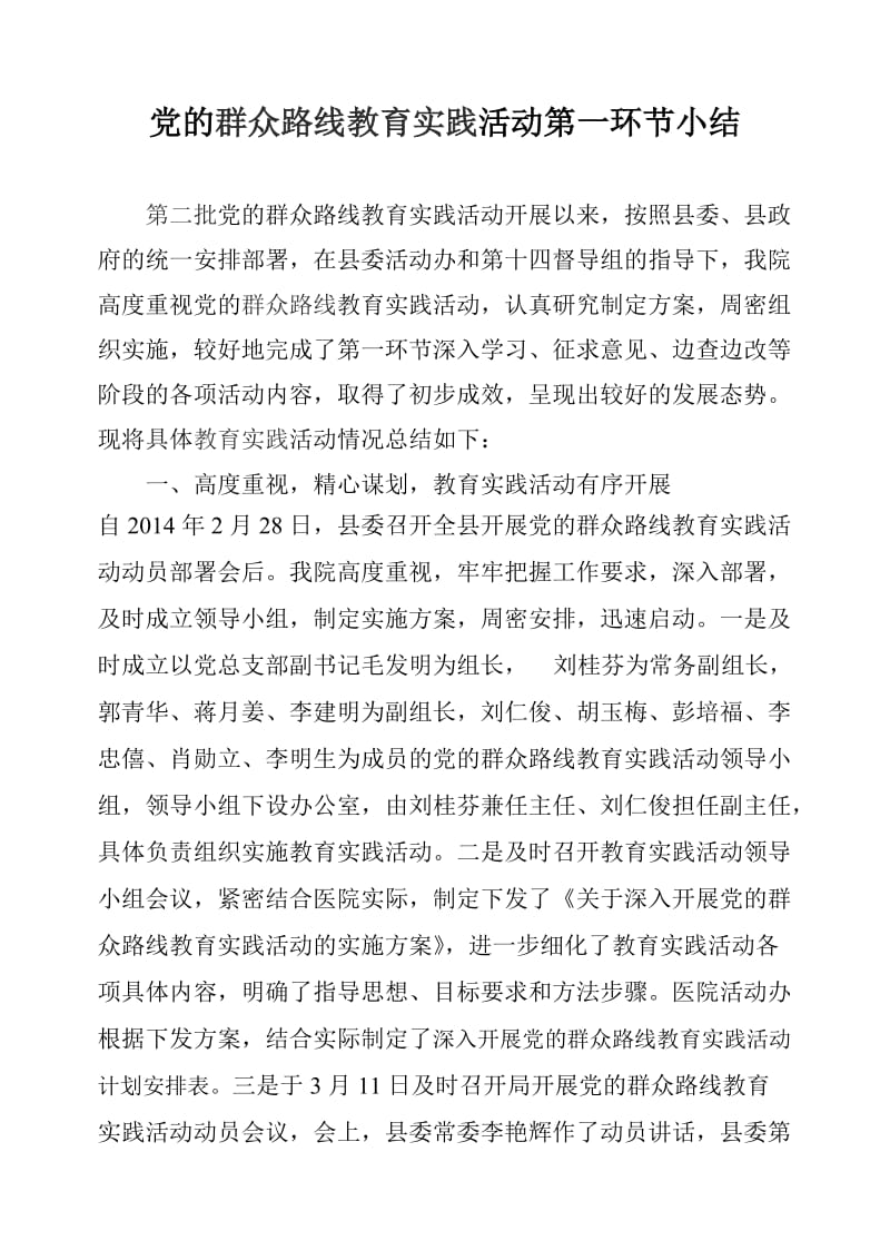 党的群众路线教育实践活动第一环节小结.doc_第1页