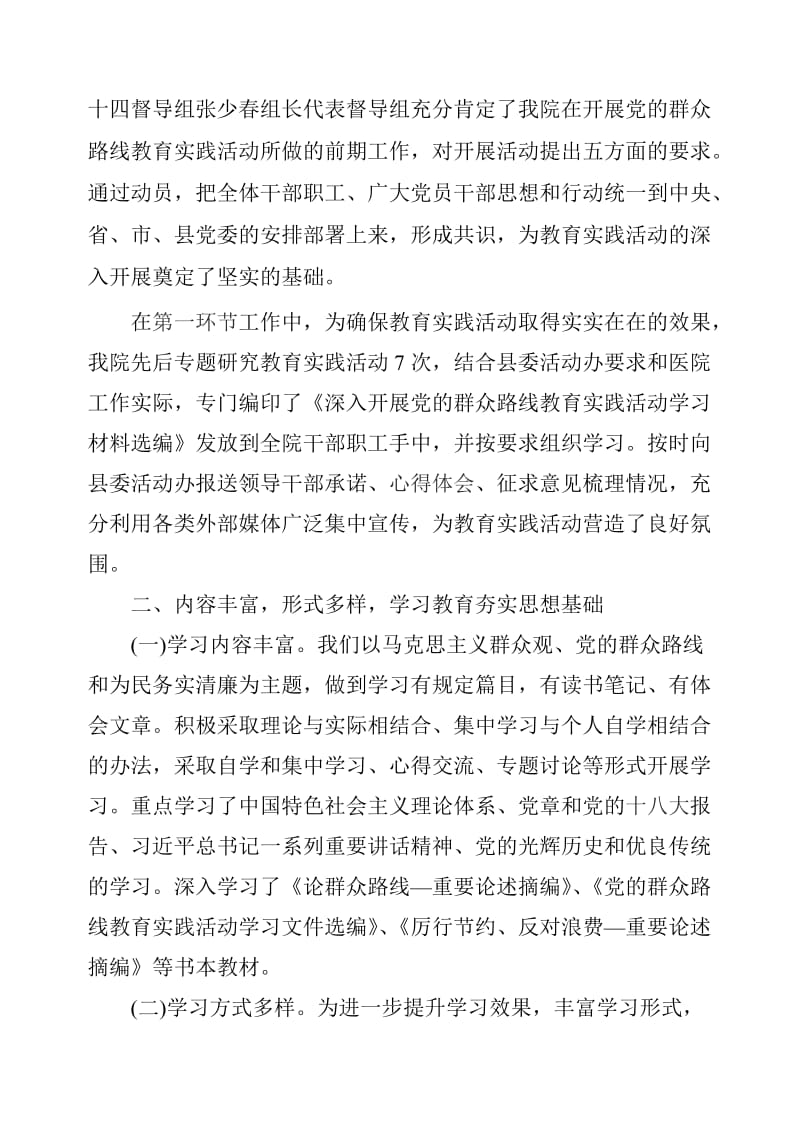 党的群众路线教育实践活动第一环节小结.doc_第2页