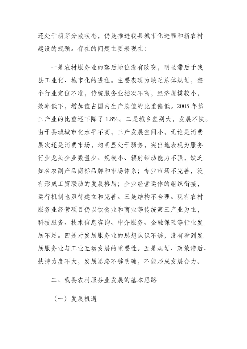 师宗县新农村建设服务业规划报告.doc_第3页