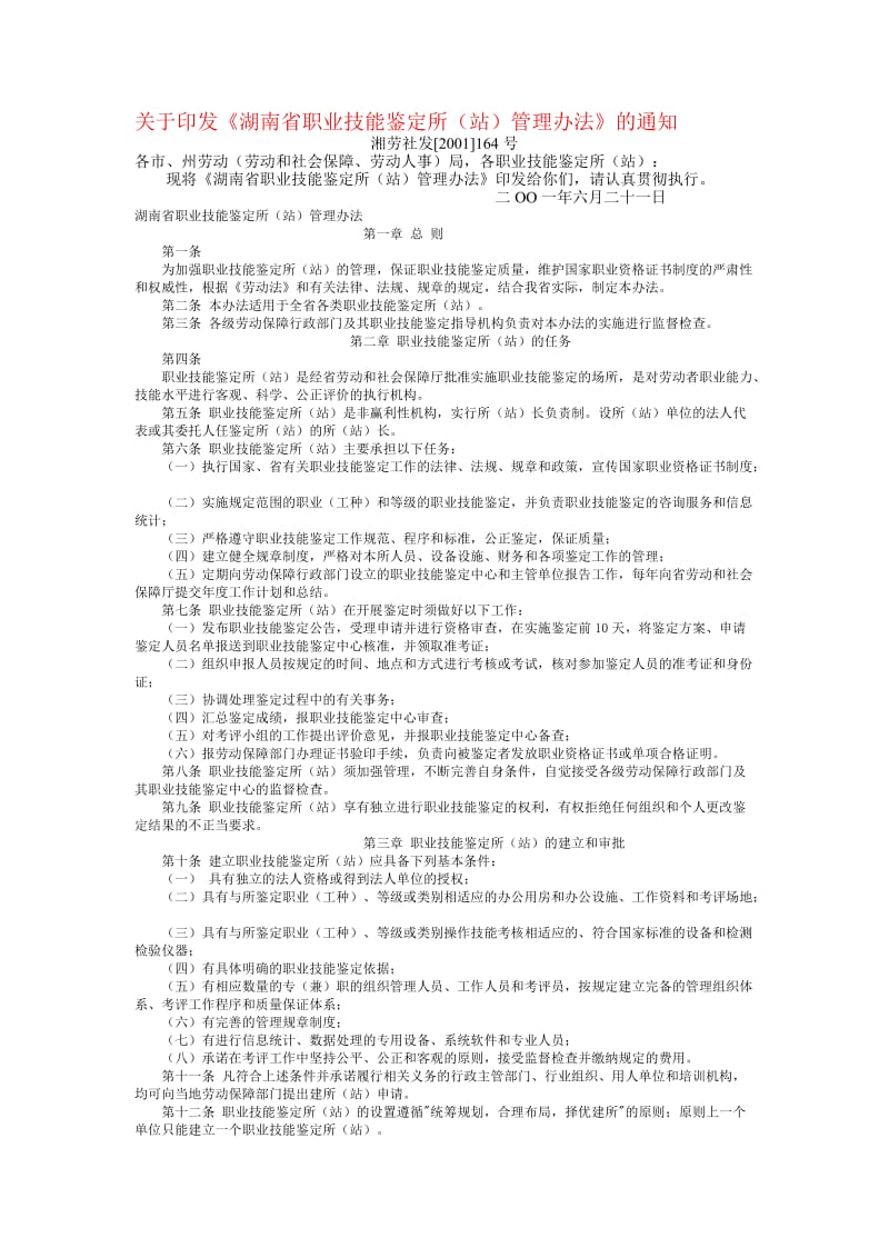 湖南省职业技能鉴定所(站)管理办法.doc_第1页