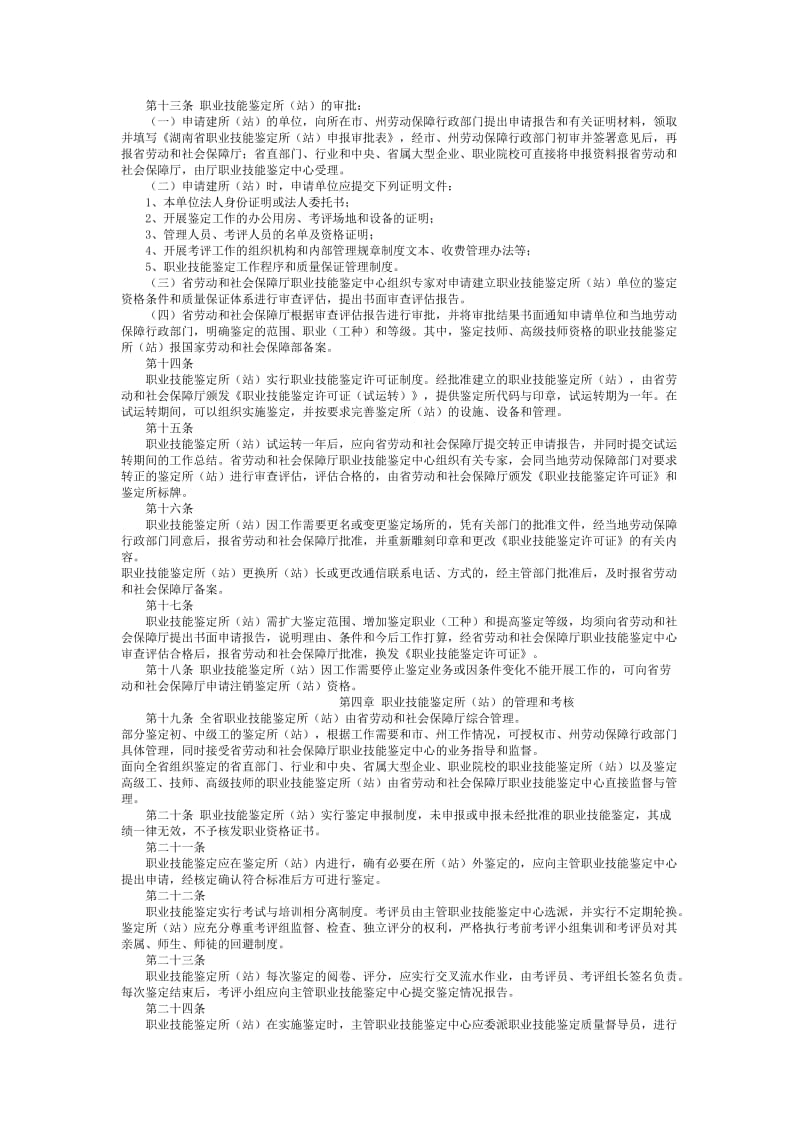 湖南省职业技能鉴定所(站)管理办法.doc_第2页