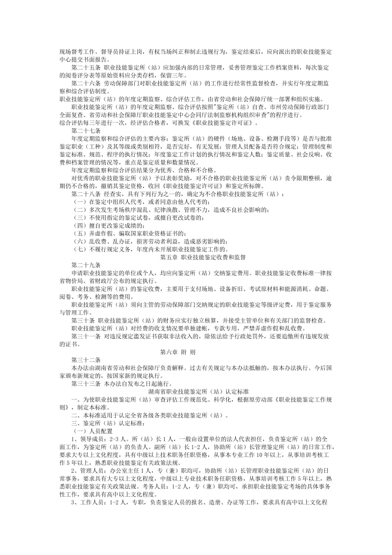 湖南省职业技能鉴定所(站)管理办法.doc_第3页