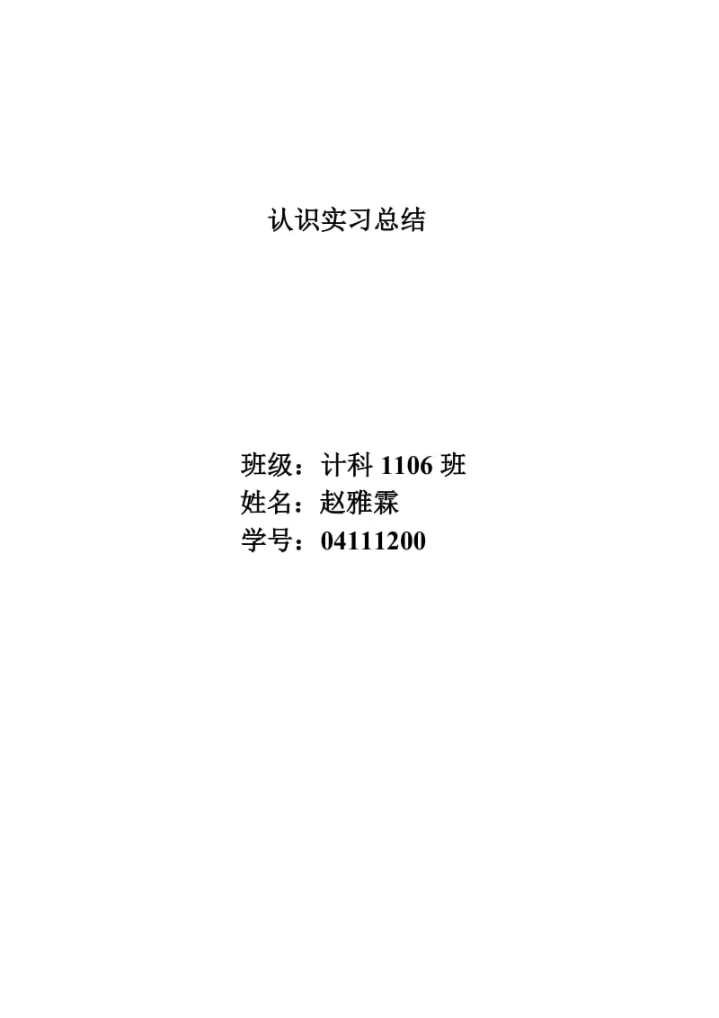 认识实习总结(参观实验室的感受).doc_第1页