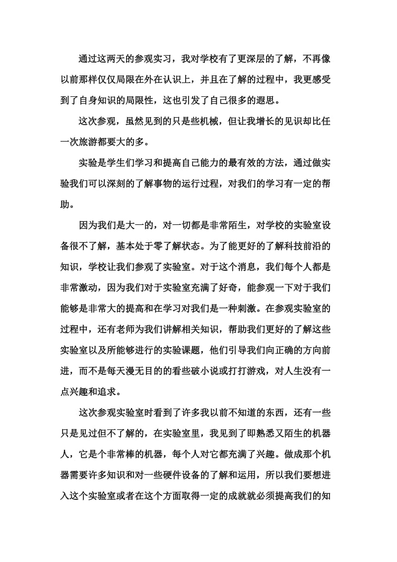 认识实习总结(参观实验室的感受).doc_第2页