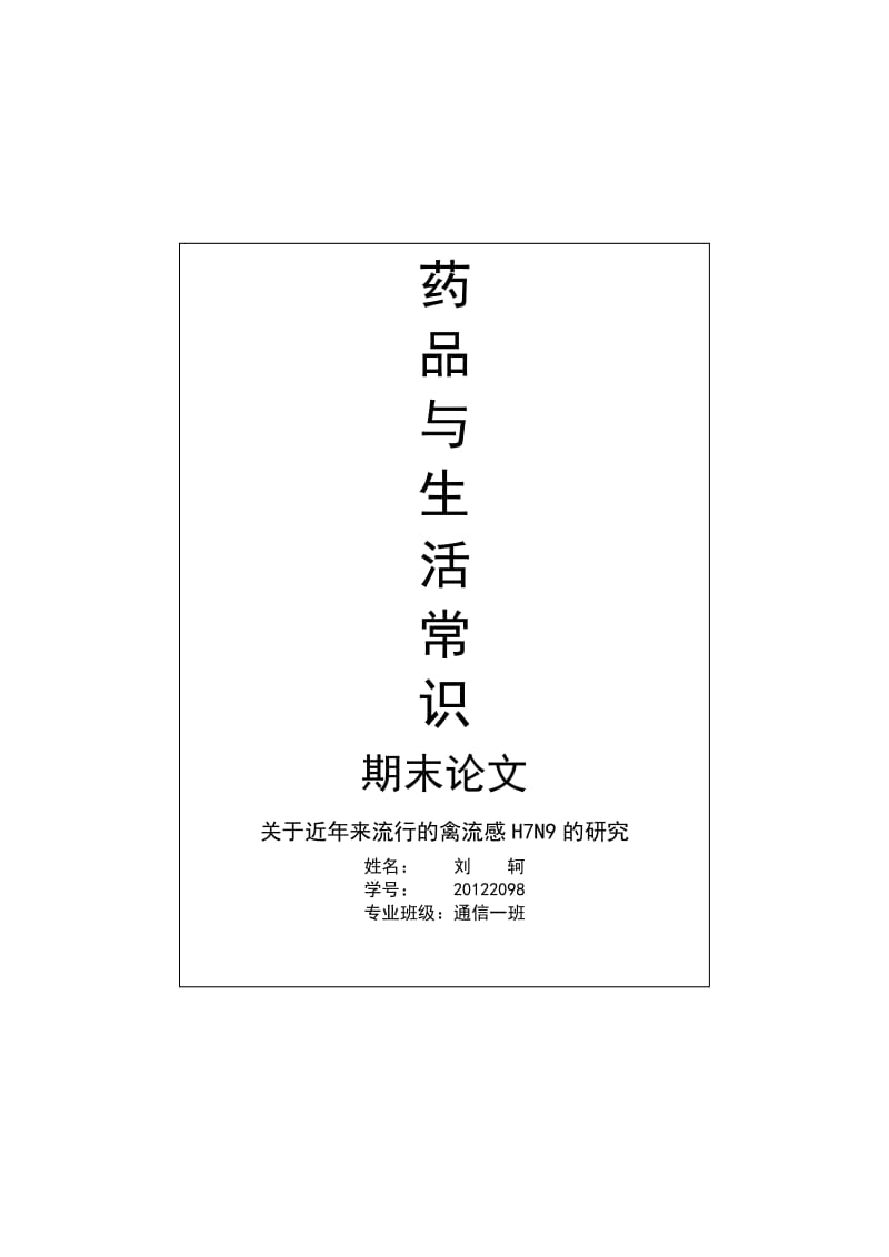 药品与生活常识结课论文.docx_第1页