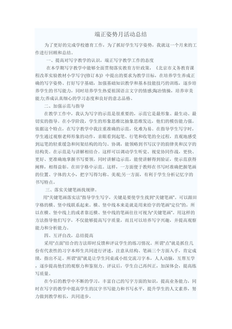 端正姿势月活动总结.doc_第1页