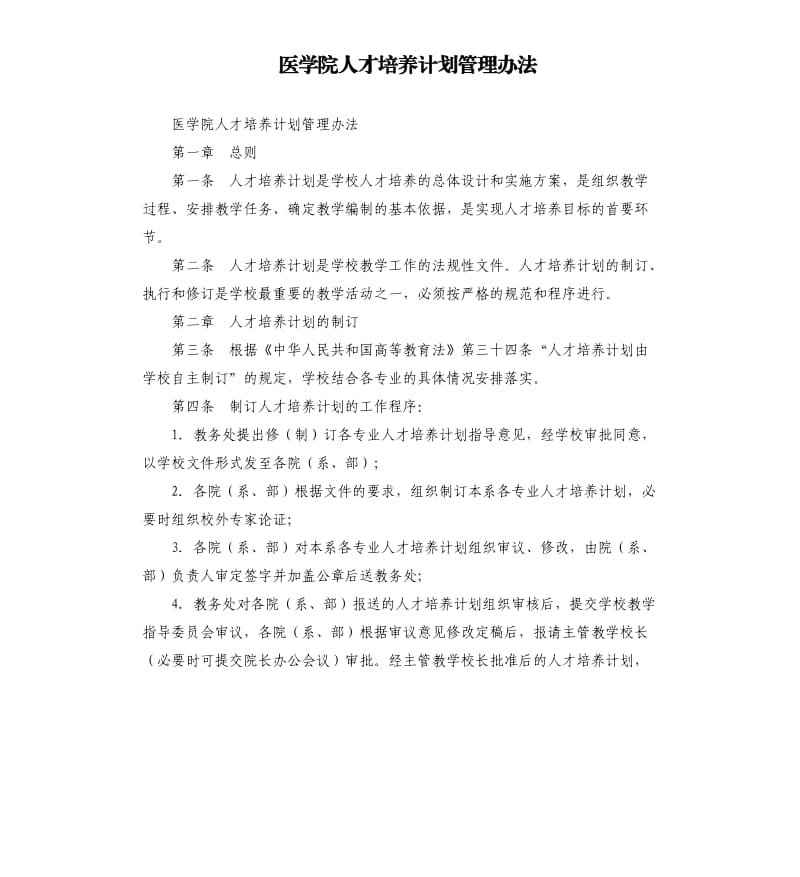 医学院人才培养计划管理办法.docx_第1页