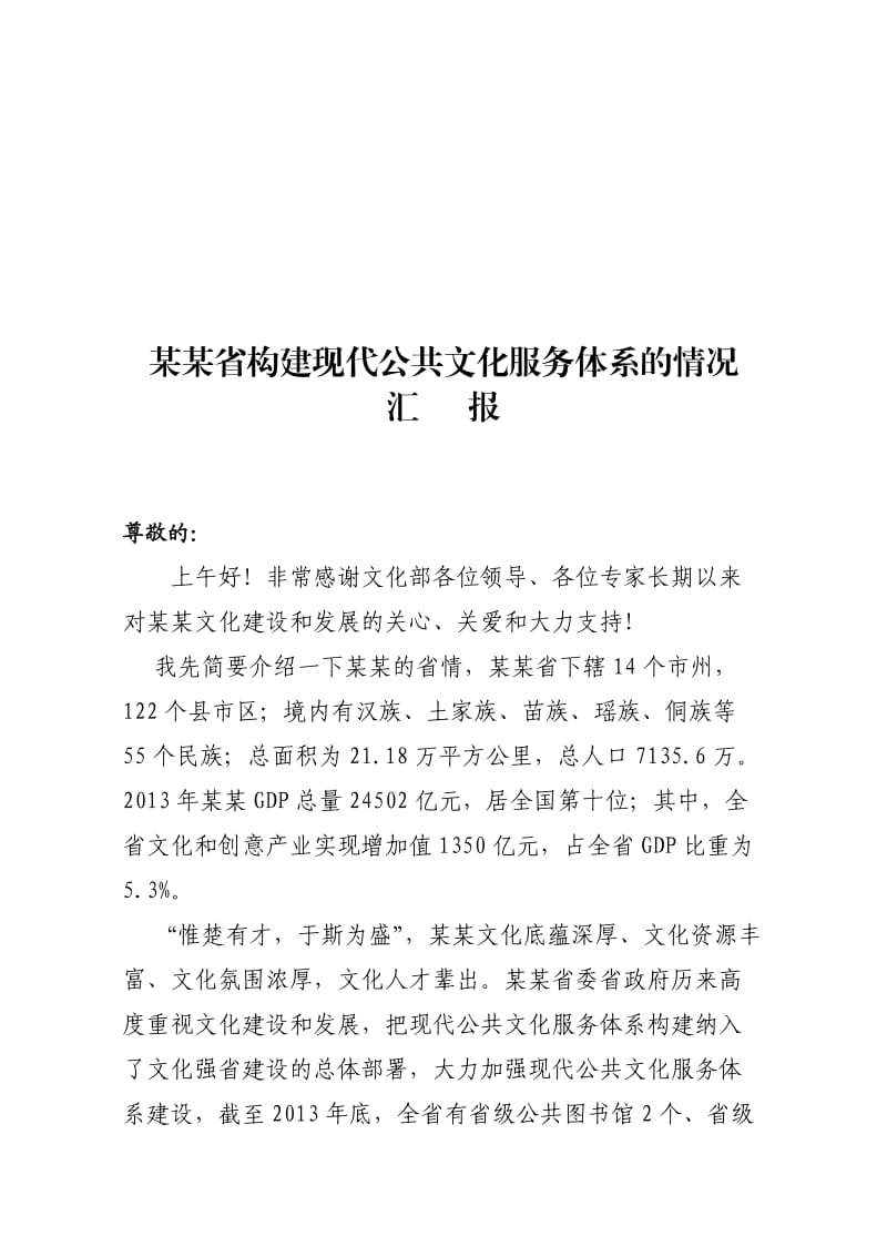 公共文化服务建设报告.doc_第1页