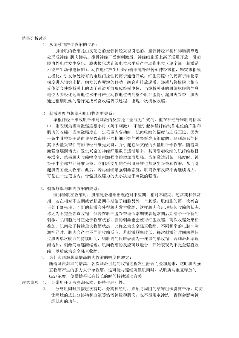 刺激强度、刺激频率对骨骼肌收缩的影响一实验报告.doc_第3页