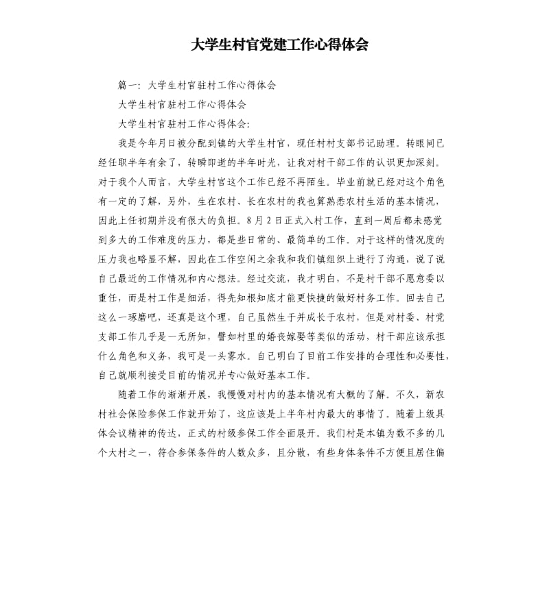 大学生村官党建工作心得体会.docx_第1页