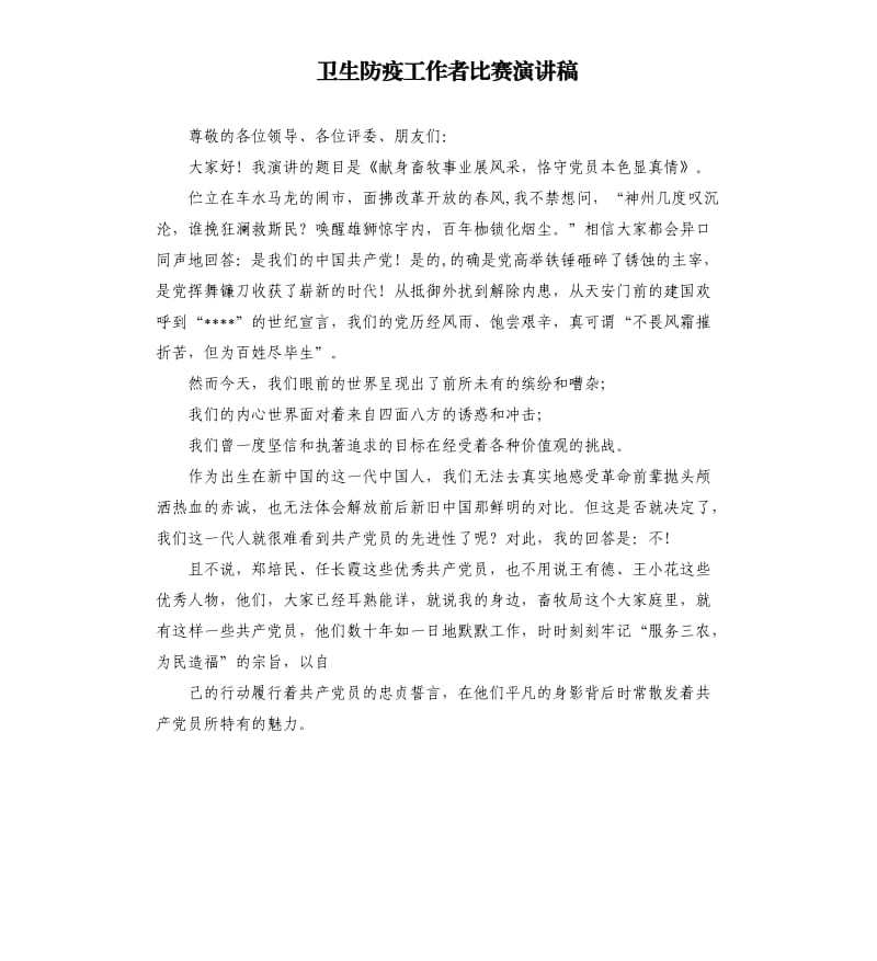 卫生防疫工作者比赛演讲稿.docx_第1页