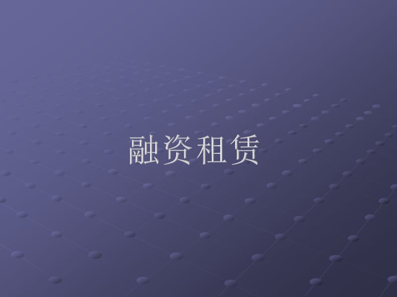 融资租赁ppt.ppt_第1页