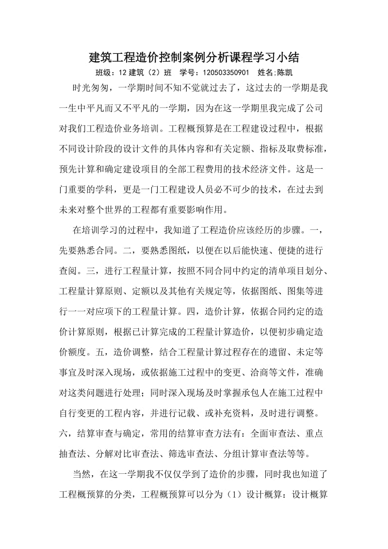 工程造价学习心得.doc_第1页