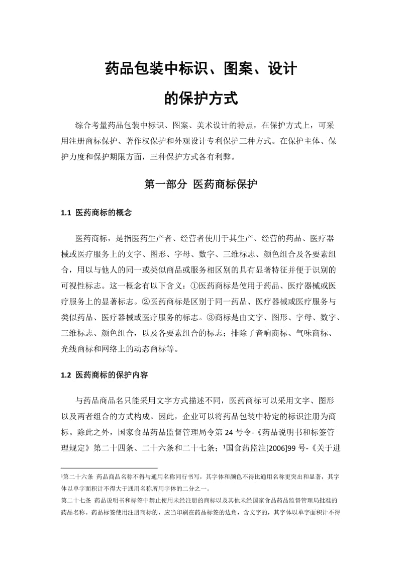 药品包装中标识、图案、设计的保护方式.docx_第1页