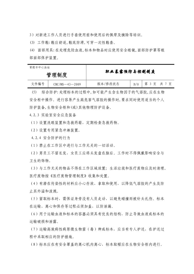 职业暴露预防与控制制度.doc_第3页